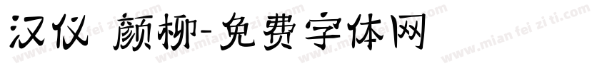 汉仪 颜柳字体转换